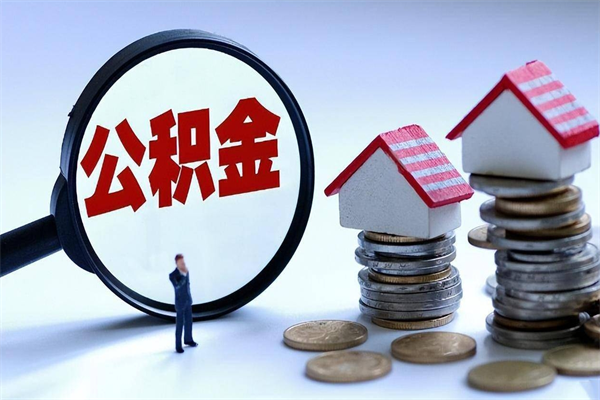 鹰潭苏州辞职了公积金怎么取出来（鹰潭苏州离职了公积金提取条件和提取流程）